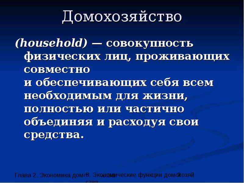 Функции домохозяйства обществознание 8 класс. Домохозяйство это определение. Домохозяйство примеры. Домохозяйство это в экономике. Роль домохозяйства в экономике.