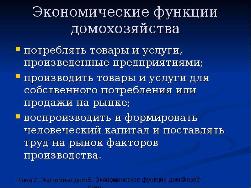 Функции домохозяйства обществознание. Экономические функции домохозяйства. Экономические функции домохозяйства 7 класс Обществознание. Экономические функции домашних хозяйств. Каковы экономические функции домохозяйств.