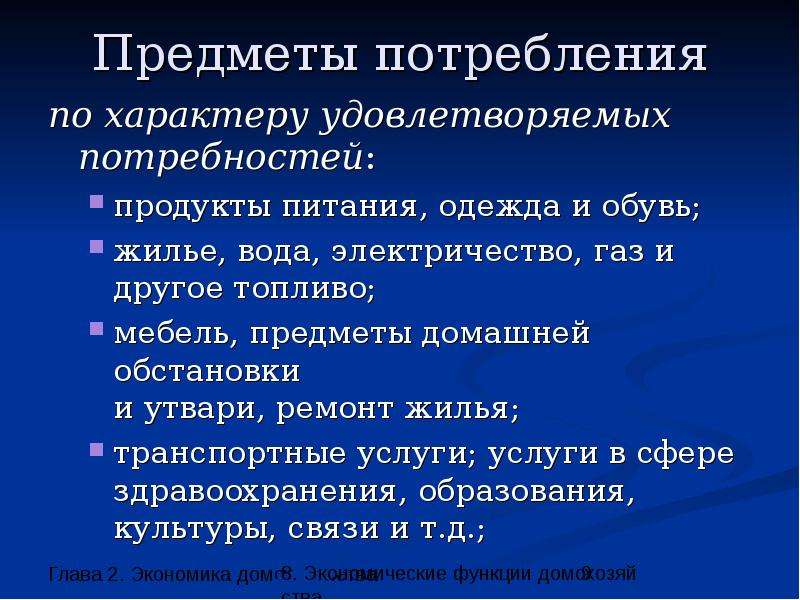 Предмет потребности. Предметы потребления. Объект потребления это. Предметы по характеру потребления.