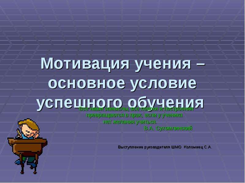 Мотивация учения. Мотивация учения основное условие успешного обучения. Главных условия успешной презентации. Слайд на тему мотивация в учении. Сухомлинский о мотивации учащихся.