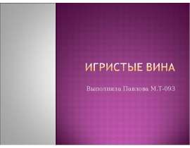 Игристые вина