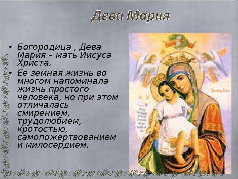 Maria messaging. Мать Иисуса Христа Богородица. Рассказ о деве Марии. Сообщение о Марии матери Иисуса Христа.