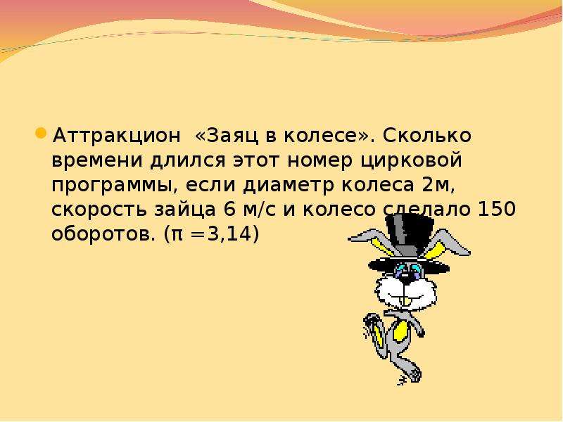 Проехав 400 м. Скорость зайца. Аттракцион заяц в колесе сколько времени длился этот номер. Обозначение скорости заяц. Максимальная скорость зайца.