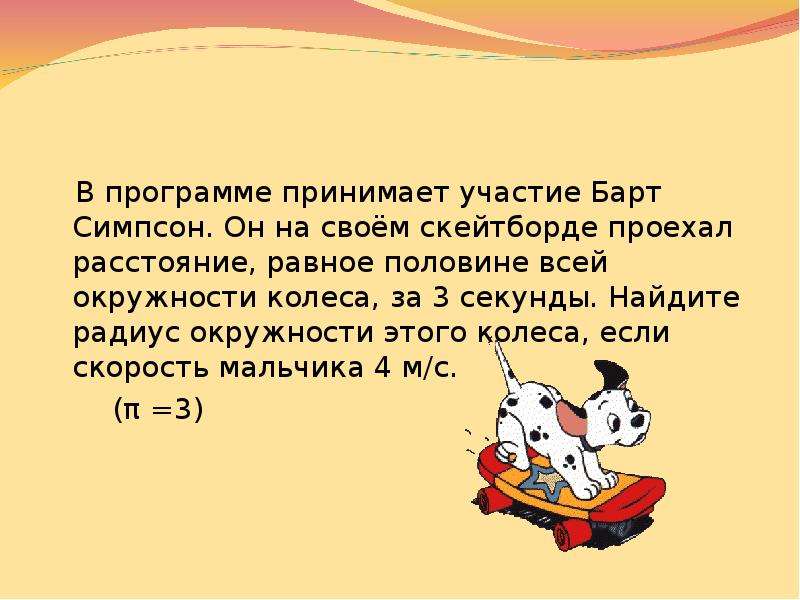 Найди секунду. В программе принимает участие барт симпсон он на своем скейтборде.