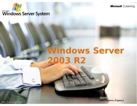Windows Server 2003 R2 Докладчики: Екатерина Юдина Евгений Норка - презентация