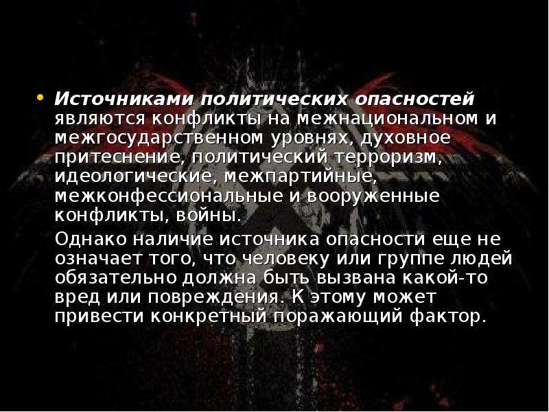 Являются опасными. Источник политической опасности:. Источниками политических опасностей являются. Источники политических рисков. Политические опасности презентация.