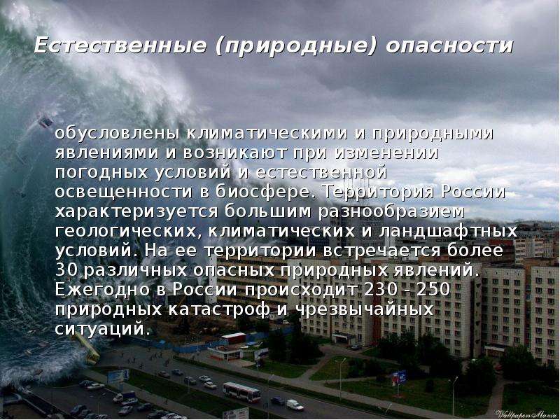 Иной естественный. Опасные природные явления. Опасности обусловлены климатическими и природными явлениями.. Стихийные природные явления в биосфере.