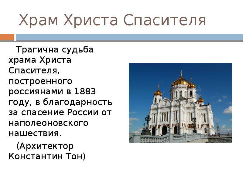 Храм Христа Спасителя Трагична судьба храма Христа Спасителя, построенного россиянами в 1883 году, в
