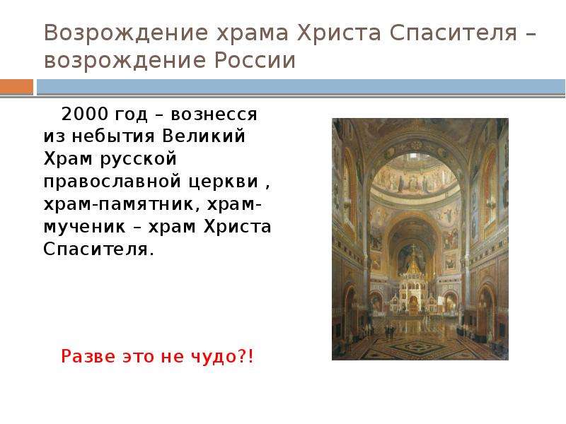 Возрождение храма Христа Спасителя – возрождение России 2000 год – вознесся из небытия Великий Храм