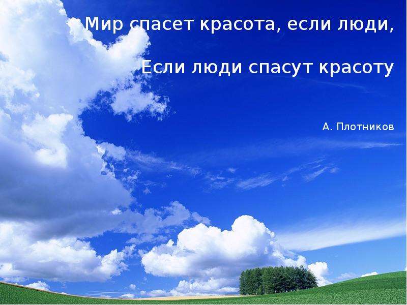 Мир спасет красота, если люди, Если люди спасут красоту А. Плотников