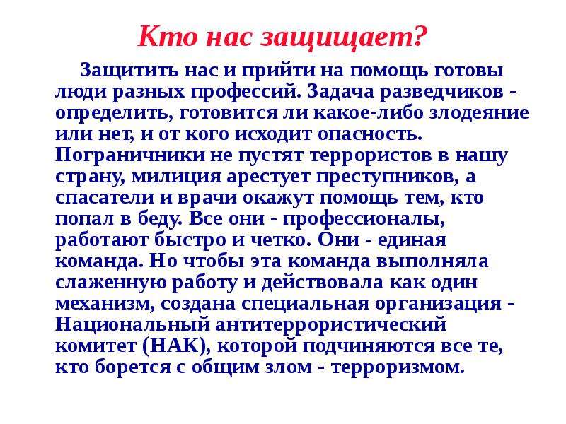 Защищаешь как пишется. Кто нас защищает. Проект кто нас защищает. Рассказ кто нас защищает. Кто нас защищает вывод.