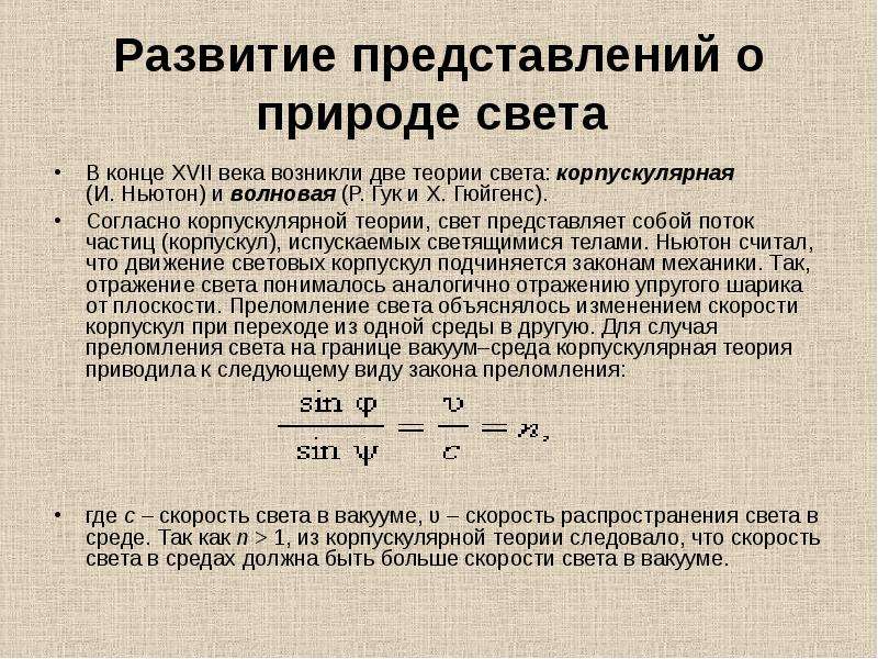 Развитие представлений о природе света презентация