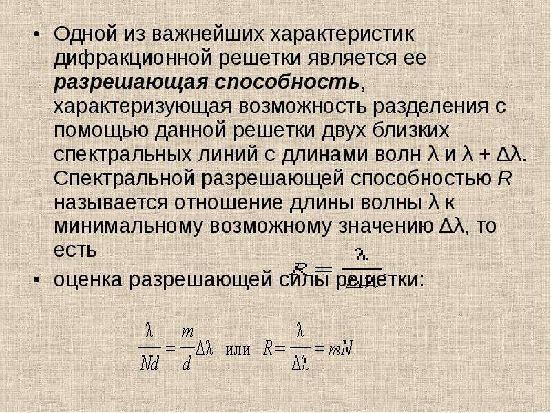 6 период дифракционной решетки. Основное свойство дифракционной решетки. Разрешающая способность дифракционной решетки. Разрешающая способность дифракционной решётки характеоизует. Разрешающая способность дифр решетки.