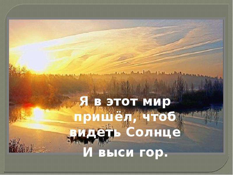 Чтоб видеть. Константин Бальмонт — я в этот мир пришел. Я В этот мир пришел чтоб видеть солнце. Константин Бальмонт я в этот мир пришел чтоб видеть солнце. Я В этот мир пришел.