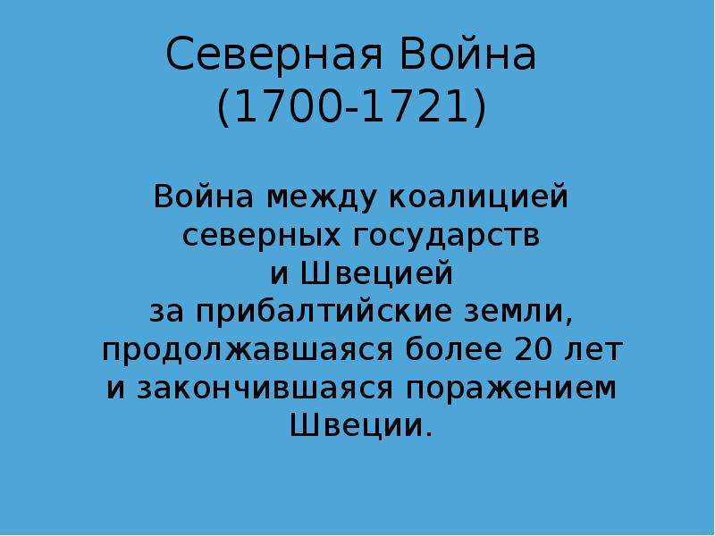 Презентация по теме северная война 1700 1721