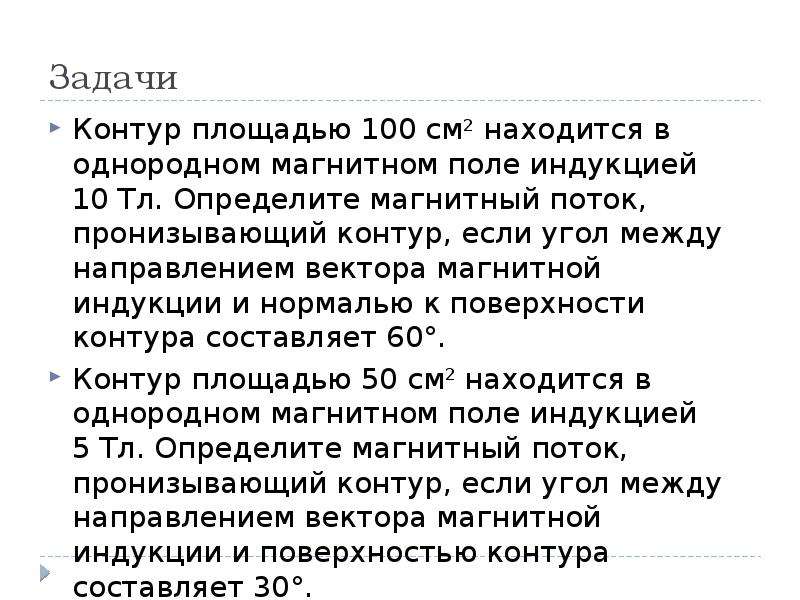 Определите магнитный поток пронизывающий. Определить магнитный поток пронизывающий контур площадью 100 см2. Контур с площадью 100 см2 находится в однородном магнитном. Магнитный поток пронизывающий контур в однородном магнитном. Контур с площадью 100 см2 находится.