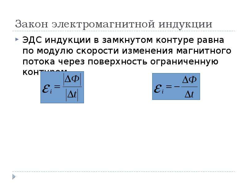 Модуль потока магнитной индукции. ЭДС индукции формула через скорость. ЭДС электромагнитной индукции. ЭДС индукции в замкнутом контуре. Выражение для ЭДС индукции.