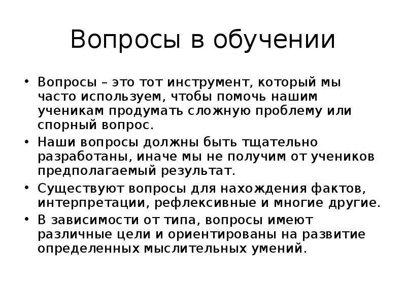 Вопросы применения. Умные вопросы. Вопросы образования. Мудрые вопросы. Обучающие вопросы.