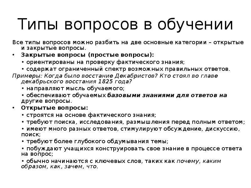 Вопросы применения. Виды учебных вопросов. Открытые вопросы на обучаемость. Типы вопросов зеркальные. Примеры открытых вопросов в учебе.