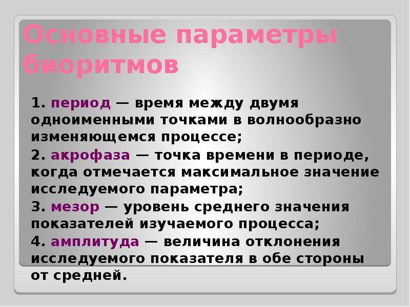 Точка времени. Основные параметры биоритмов. Основные параметры ритма. Период времени. Мезор биоритмы.