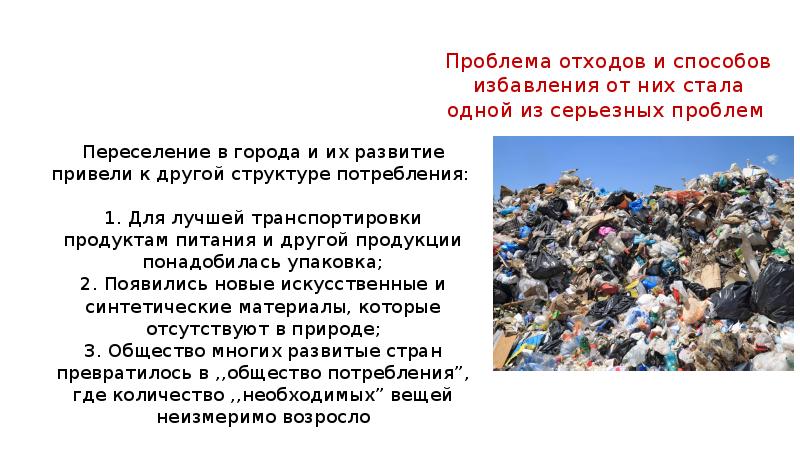 Основные проблемы отходов. Проблема утилизации отходов. Решение проблемы отходов.
