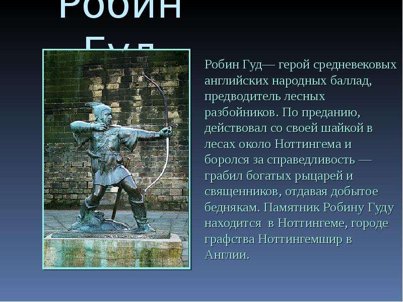 Известные английские герои. Робин Гуд герой английских баллад. Памятник Робин Гуду в Ноттингеме. Сообщение о Робин гуде. Робин Гуд презентация.