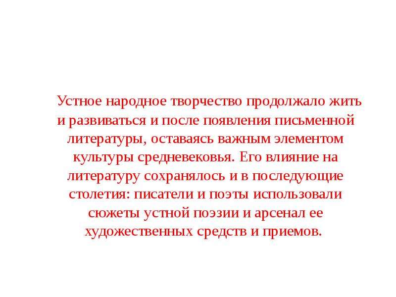 Влияние народного творчества. Влияние народной словесности на литературу. Влияние народной словесности на литературу 8. Возникновение на Руси устной поэзии год. Влияние УНТ на ли ераьуру.