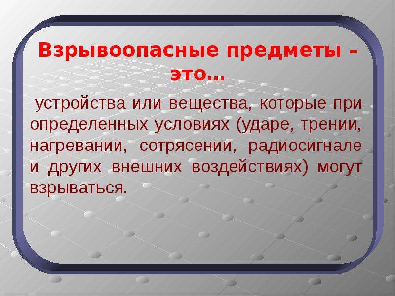 Взрывоопасные предметы. Взрывоопасные вещи. Взрывоопасные предметы взрывчатые вещества. Взрывоопасные вещества в быту.