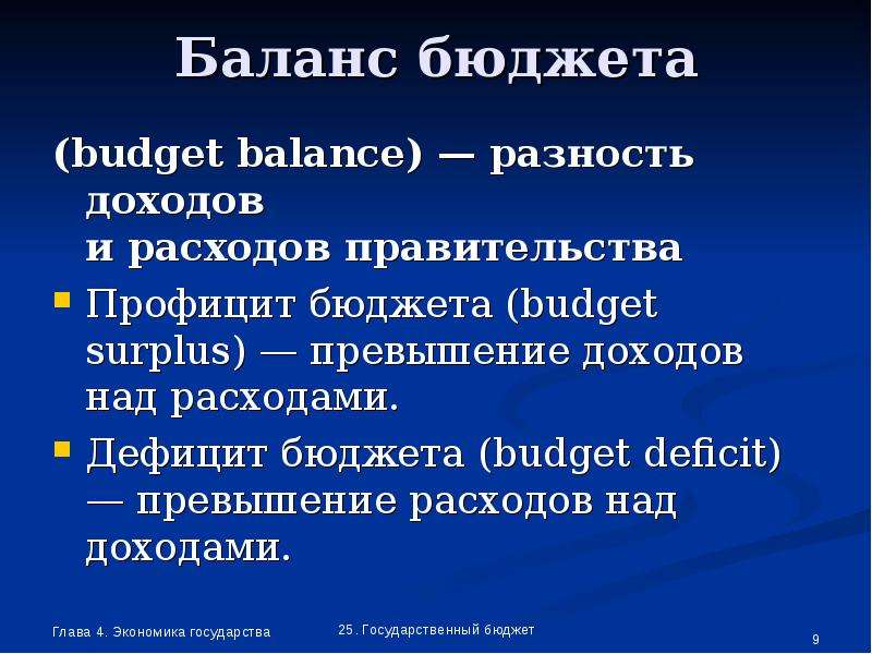 Дефицит профицит баланс бюджета. Разность доходов и расходов правительства. Баланс бюджета. Разность доходов и расходов государства. Превышение доходов над расходами правительства это.