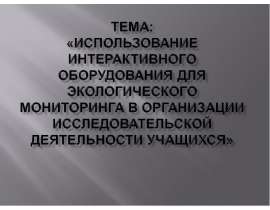 Презентация "Использование интерактивного оборудования для экологического мониторинга в организации исследовательской деяте