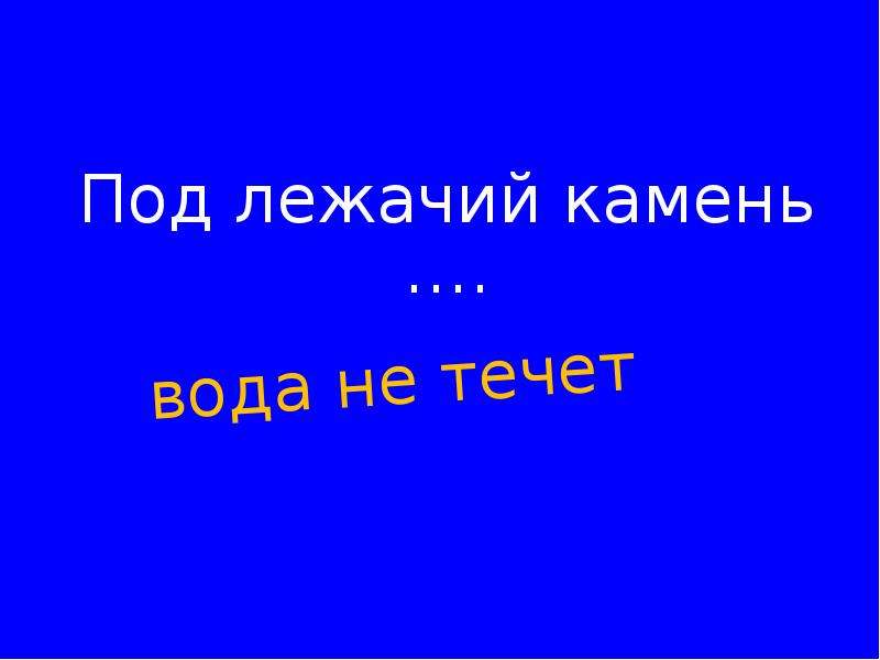 Под лежачий камень вода не течет рисунок - 96 фото