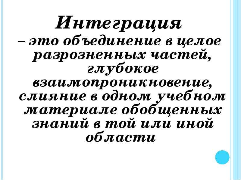 Интегрировать это. Интеграция объединение. Объединение это в ОБЖ. Интегративная область это. Объединение целое объединение.