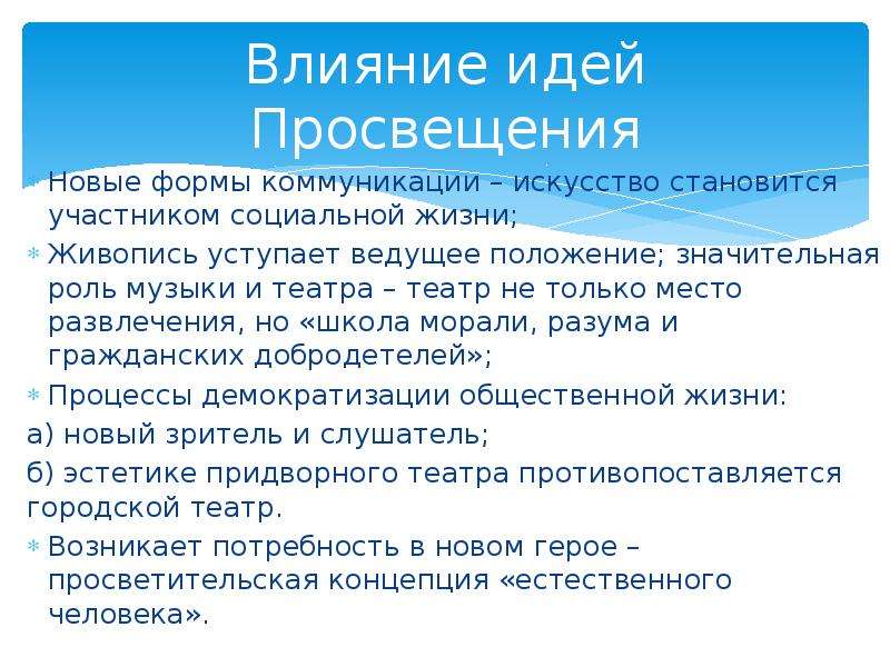 Испытать влияние. Влияние идей Просвещения. Влияние идей Просвещения на мировое развитие. Идеи Просвещения в искусстве. Влияние идей Просвещения на мировое развитие кратко.