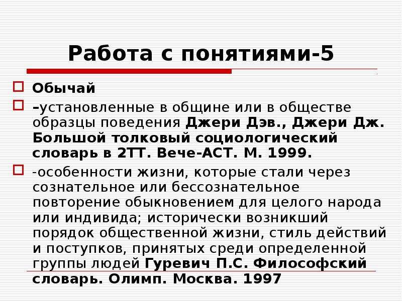 Понятие традиции. Понятие обычай. Раскройте понятие обычай. Кто устанавливает обычаи. Понятие традиция + комментарий.