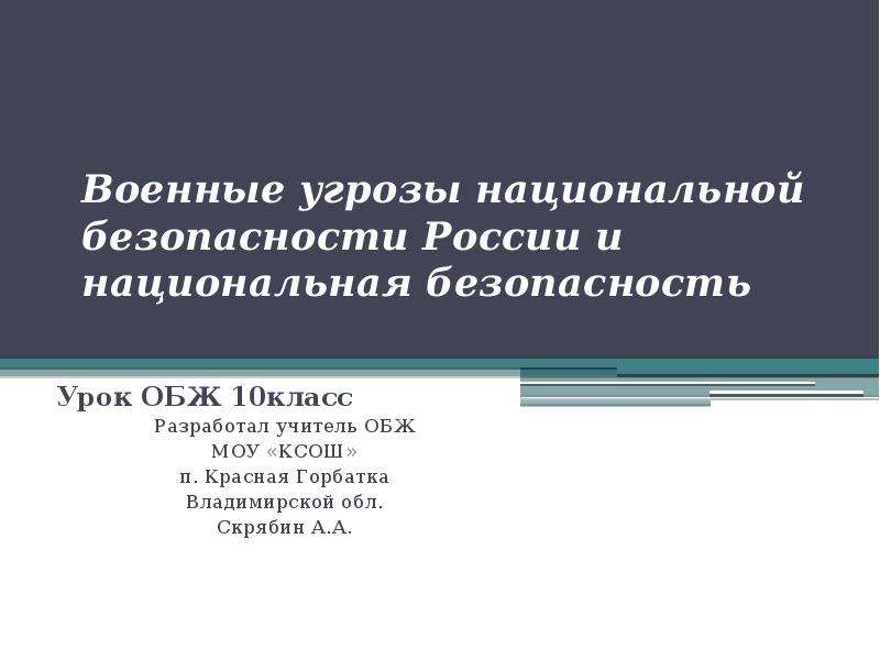 Угроза военной безопасности россии обж 9 класс презентация