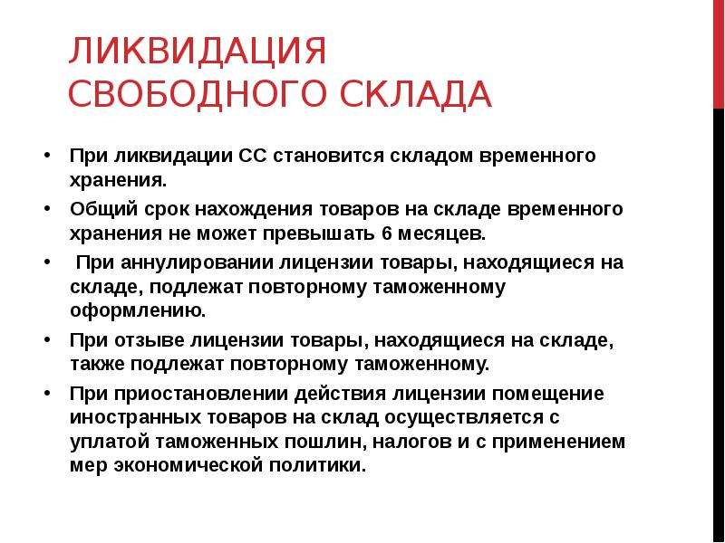 Свободно действую. Срок свободного склада. Свободный склад презентация. Презентация на тему свободные склады.. Инструкция по закрытию склада.