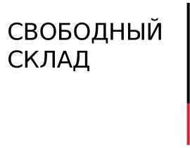 Свободный склад
