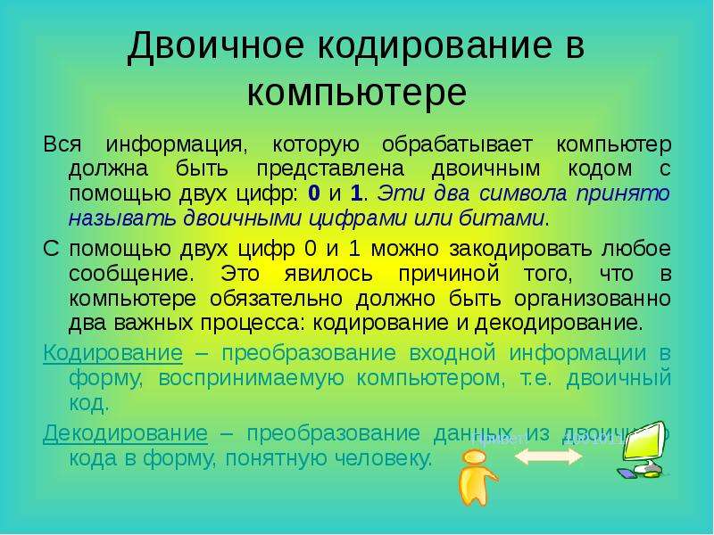 Двоичное кодирование и декодирование