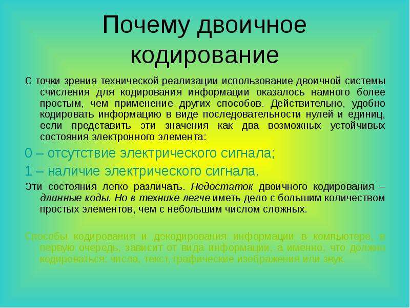 Однозначное декодирование. Кодирование и декодирование презентация. Недостатки двоичного кодирования. Почему двоичное кодирование.