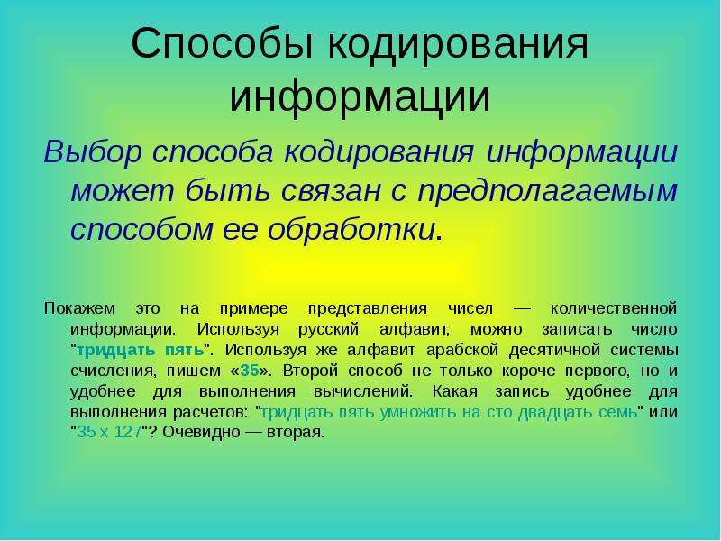 Способы кодирования информации презентация