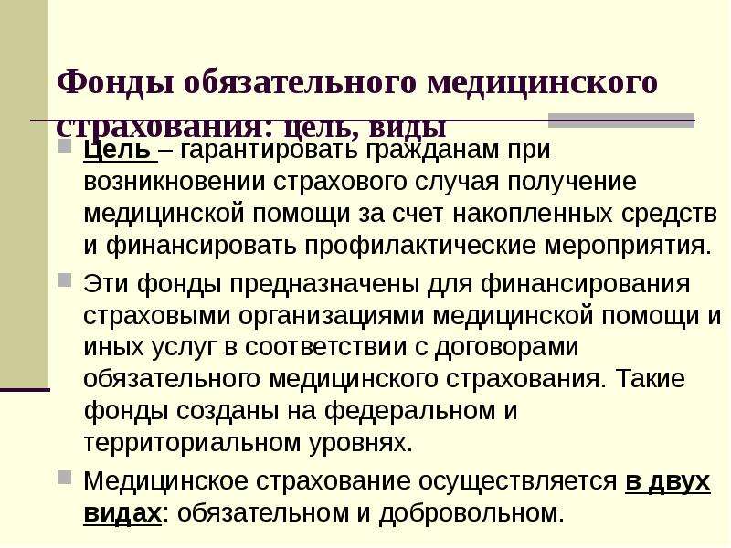 Цель страхования. Фонд обязательного медицинского страхования цели и задачи. Цель деятельности ФФОМС. Цель создания ОМС. Фонд обязательного медицинского страхования.