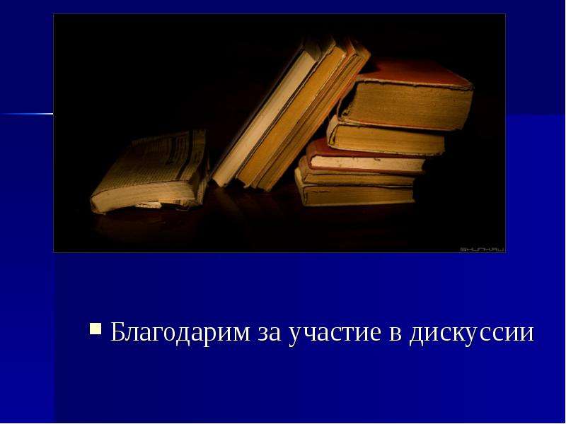 Прочитать дискуссию. Благодарю за дискуссию.