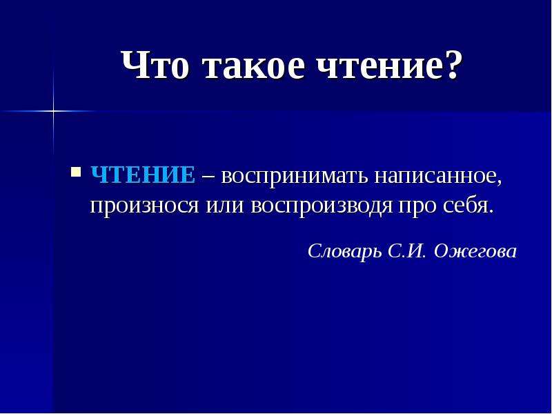 Что такое чтение. Чтение. Чтение это определение. Чтение презентация. Что токоечтение .чтение это.