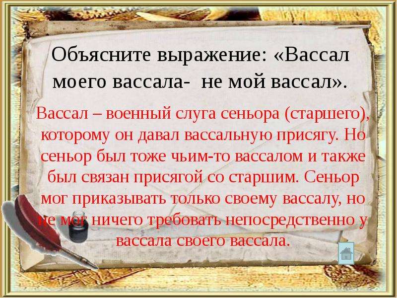 Вассал моего вассала не мой вассал. Восал моего восала не мой Восал. Вассал моего вас ада не мой вассал. Васалл моеговасалла не мой васалл.