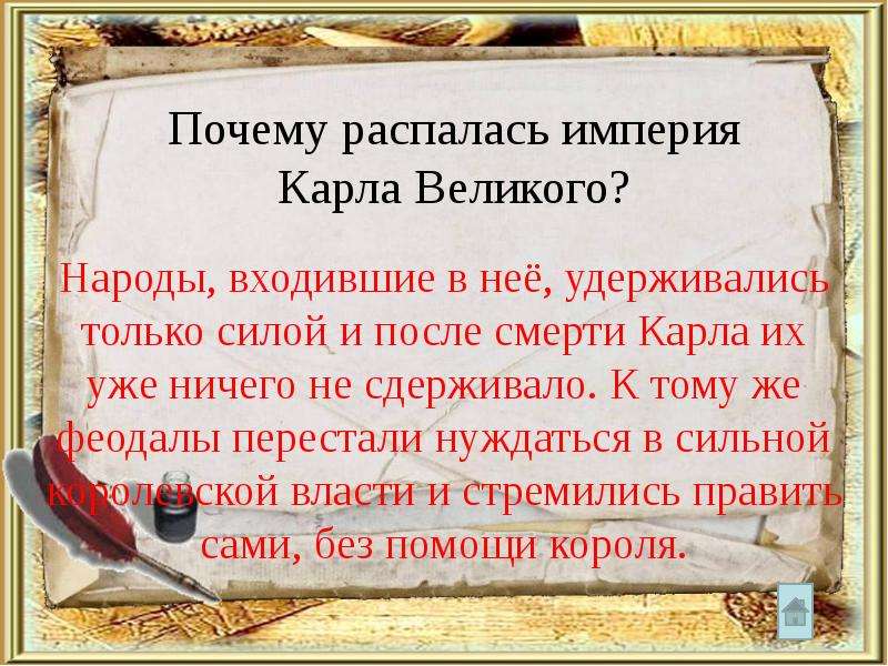 Почему империи распадаются. Почему расплакалась Империя Карва Великого. Причины распада империи Карла Великого. Почему распалась Империя Карла Великого. Империя Карла Великого распалась потому что.