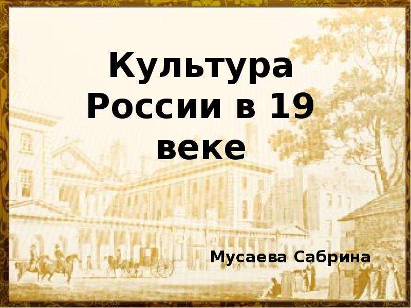 Европейская культура 19 века презентация