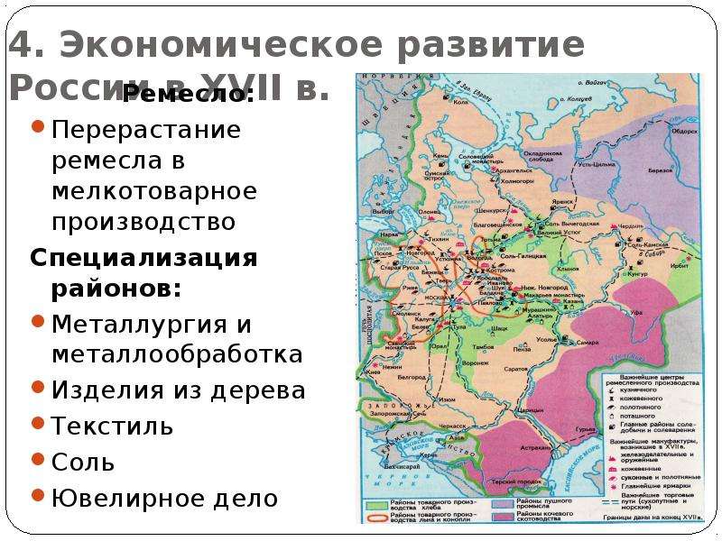 Экономическое развитие в xvii в. История экономическое развитие России в 17 веке. Черты экономического развития России в 17 веке. Специализация районов России в 17 веке карта. Специализация районов России в 17 веке.