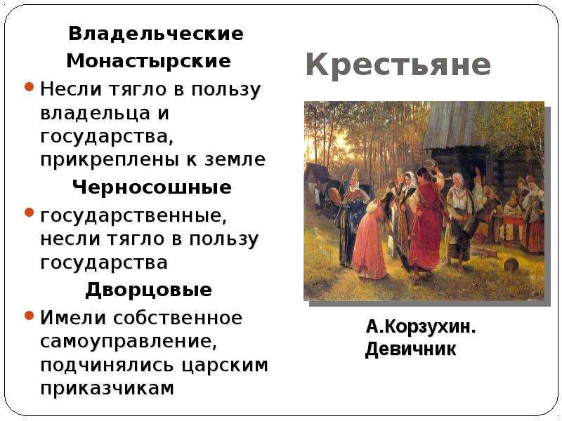 Разновидность крестьян. Крестьяне 17 века в России владельческие. Черносошные крестьяне монастырские крестьяне. Крестьяне черносошные дворцовые и владельческие монастырские. Обязанности дворцовых крестьян.