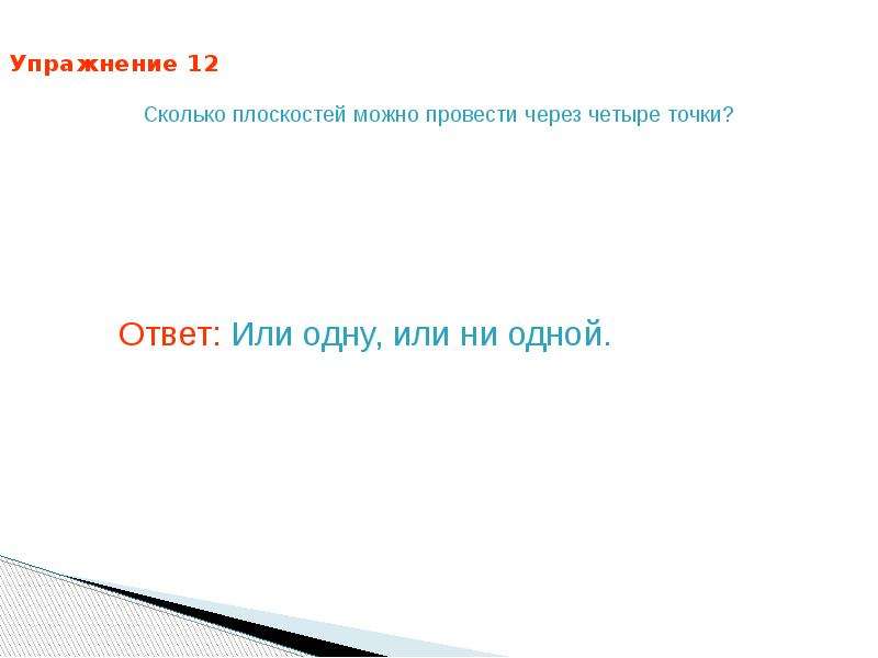 Сколько плоскостей можно провести через. Сколько плоскостей можно провести через 4 точки. Сколько плоскостей можно провести через одну точку. Сколько плоскостей можно провести через две точки. Сколько плоскостей можно провести через 2 точки.