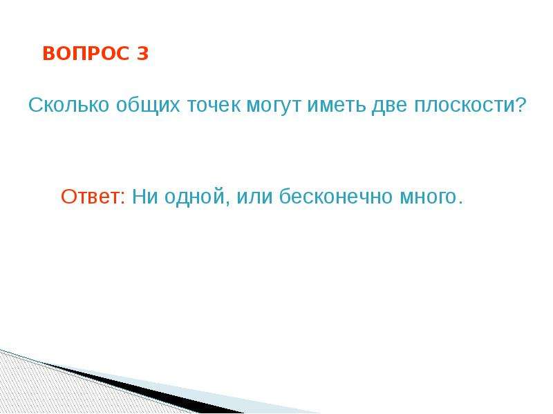 Сколько общих точек могут иметь две различные плоскости изобразите рисунками